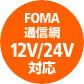 FOMA通信網